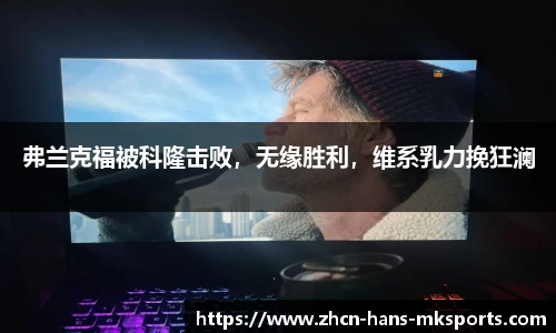 弗兰克福被科隆击败，无缘胜利，维系乳力挽狂澜