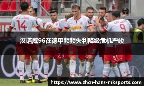 汉诺威96在德甲频频失利降级危机严峻