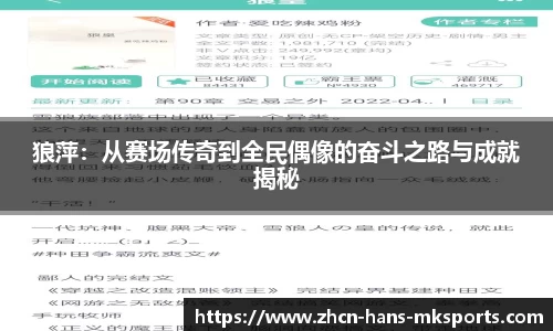 狼萍：从赛场传奇到全民偶像的奋斗之路与成就揭秘