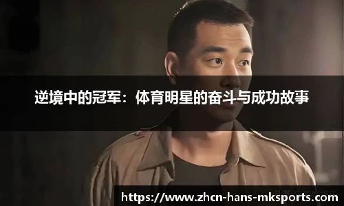 逆境中的冠军：体育明星的奋斗与成功故事