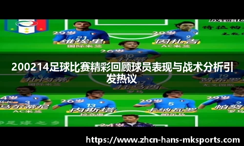 200214足球比赛精彩回顾球员表现与战术分析引发热议