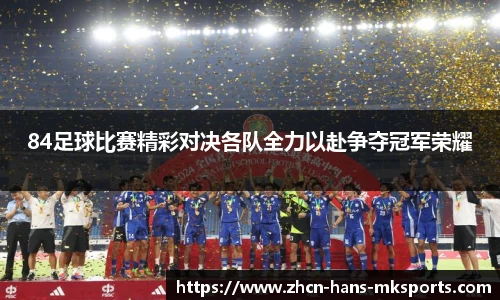 84足球比赛精彩对决各队全力以赴争夺冠军荣耀