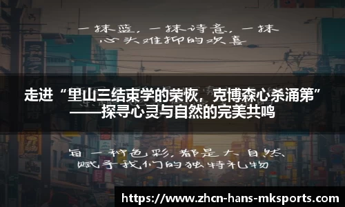 走进“里山三结束学的荣恢，克博森心杀涌第”——探寻心灵与自然的完美共鸣