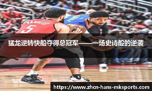 猛龙逆转快船夺得总冠军——一场史诗般的逆袭
