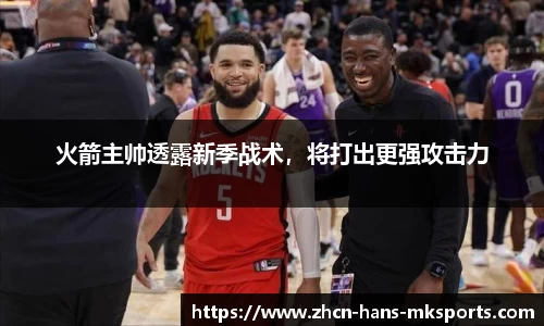 火箭主帅透露新季战术，将打出更强攻击力