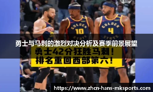 勇士与马刺的激烈对决分析及赛季前景展望