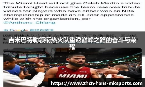 吉米巴特勒领衔热火队重返巅峰之路的奋斗与荣耀