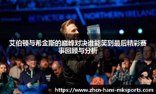 艾伯顿与希金斯的巅峰对决谁能笑到最后精彩赛事回顾与分析