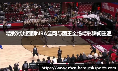 精彩对决回顾NBA篮网与国王全场精彩瞬间重温