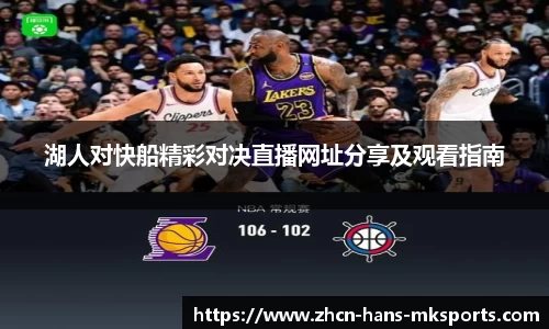 湖人对快船精彩对决直播网址分享及观看指南