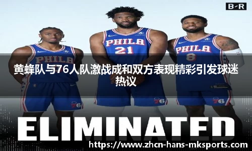 黄蜂队与76人队激战成和双方表现精彩引发球迷热议