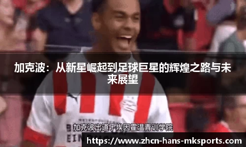 加克波：从新星崛起到足球巨星的辉煌之路与未来展望