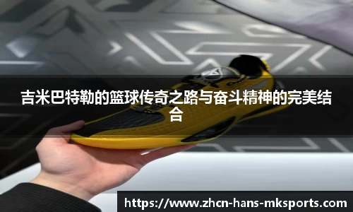 吉米巴特勒的篮球传奇之路与奋斗精神的完美结合