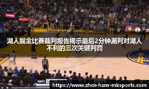 湖人掘金比赛裁判报告揭示最后2分钟漏判对湖人不利的三次关键判罚