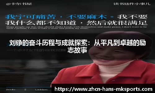 刘铮的奋斗历程与成就探索：从平凡到卓越的励志故事