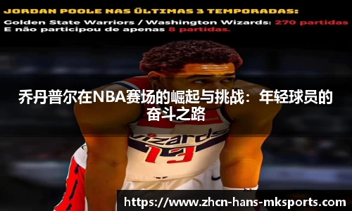 乔丹普尔在NBA赛场的崛起与挑战：年轻球员的奋斗之路