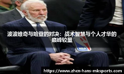波波维奇与哈登的对决：战术智慧与个人才华的巅峰较量