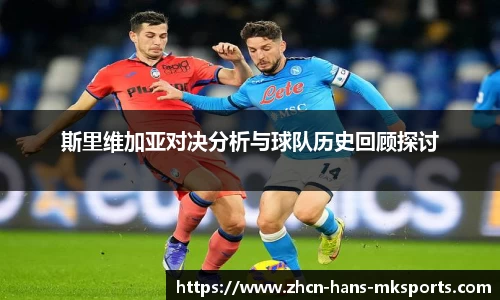 斯里维加亚对决分析与球队历史回顾探讨