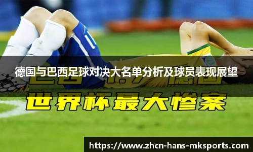 德国与巴西足球对决大名单分析及球员表现展望