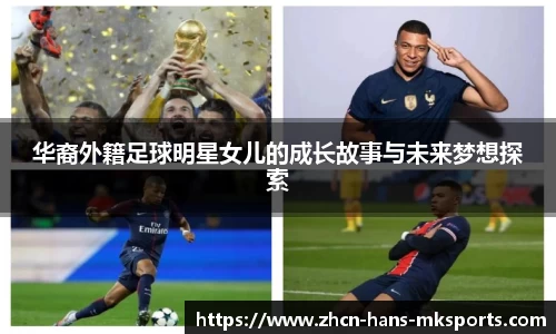 华裔外籍足球明星女儿的成长故事与未来梦想探索