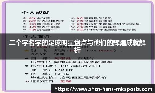 二个字名字的足球明星盘点与他们的辉煌成就解析