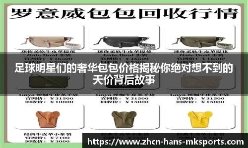 足球明星们的奢华包包价格揭秘你绝对想不到的天价背后故事