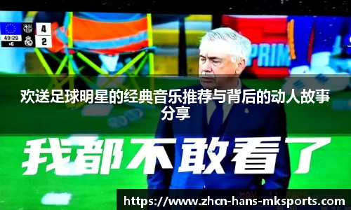 欢送足球明星的经典音乐推荐与背后的动人故事分享