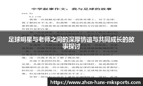 足球明星与老师之间的深厚情谊与共同成长的故事探讨